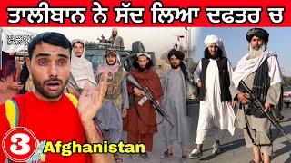 Why Taliban Love indian ? ਤਾਲੀਬਾਨ ਨੇ ਕਿਉ ਸੱਦਿਆ ਦਫਤਰ ਚ