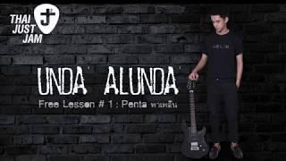 Free Lesson Series #1 by Unda Alunda  Penta พาเพลิน  Fusion Style