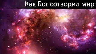 Как Бог сотворил мир очень красиво