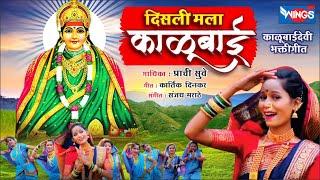 दिसली मला काळूबाई - काळूबाईदेवी भक्तीगीत  Disli Mala Kalubai - Kalubaidevi Bhaktigeet Marathi