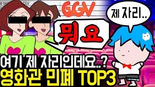 빡침주의 영화관 진상 TOP3를 한곳에서 만난 썰 와..ㅋㅋㅋ ㅠㅠㅠ