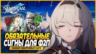 Мастхев Сигны для ф2п Разбор Полезности Конусов - Honkai Star Rail 2.6