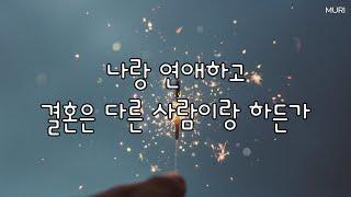 여자asmr 연애롤플  결혼하고 싶은 남친과 비혼주의인 뮤리  여친 애교   롤플레잉ASMR 상황극 asmr 오디오드라마  여자 목소리  뮤리ASMR