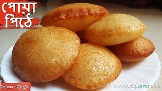 Sweet Pua pitha  Malpua Recipe  Easy and Simple Sweets Dish  Bengali Malpua Recipe  মালপোয়া