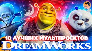 10 ЛУЧШИХ МУЛЬТПРОЕКТОВ DREAMWORKS ТОПот Сокола