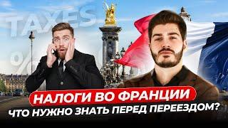 Налоги во Франции.  Насколько все плохо?