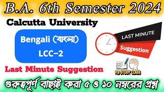 BA 6th Semester Bengali LCC22 Suggestion 2024 C.U - LCC 22BA Bengali General LCC2 Sem-6last