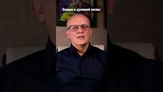 Эмоции в духовной  жизни #православие #эмоции #эмоциональность