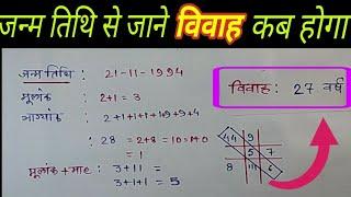 जन्म तिथि से जाने शादी कब होगी date of birth se jane sadi kab hoga vivah kab hoga numerology