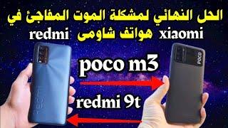 الحل النهائي لمشكلة الموت المفاجئ فى هواتف ريدمى  إحياء الهاتف الميت  redmi 9t - poco m3