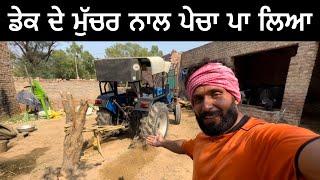 ਡੇਕ ਦੇ ਮੁੱਚਰ ਨਾਲ ਟੋਚਨ ਪਾ ਲਿਆ । Gur Brar Vlogs