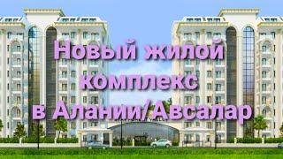 Новый жилой комплекс в АланииАвсаларТурция 2021