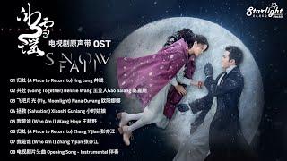 Snowfall《冰雪谣》 Complete Full OST 影视原声带 【ChinesePinyinEnglish Lyrics】 #高伟光 #欧阳娜娜 #VengoGao