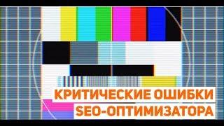 Ошибки при SEO-оптимизации. Как не допустить ошибки?