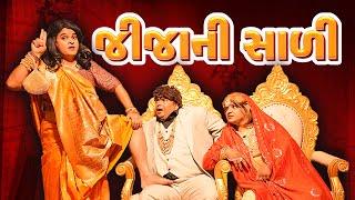 જીજા ની સાળી । Khajur Bhai  Jigli and Khajur  Nitin Jani  Lagan Comedy  Khajur Comedy