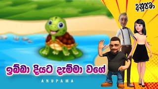 Ibba Diyata Demma Wage ඉබ්බා දියට දැම්මා වගේ Anupama  Sinhala Comedy