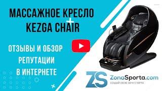 Массажное кресло kezga chair отзывы и обзор репутации в интернете