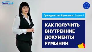 Паспорт Румынии Как получить внутренние документы Румынии