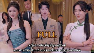 หญิงสาวบังเอิญมีญาณทิพย์และสามารถเห็นกล้ามท้อง8ชิ้นของประธานบริษัท