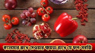 ক্যানসার রুখে দেওয়ার ক্ষমতা রাখে যে ফল সবজি  Red Vegetables