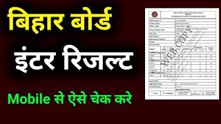 Bihar board inter result download।inter result Link। bihar board 12th result kaise check kare