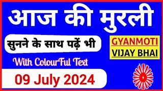 09 July 2024 murli Aaj ki Murli with Text आज की मुरली 09-07-2024 Today Murli