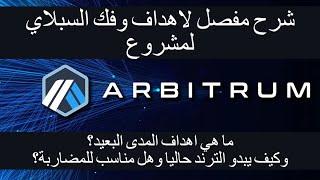 Arbitrum$ARB شرح وتغطية لمشروع اربتروم والسبلاي والتضخم والاهداف المتوقعة في البولماركت