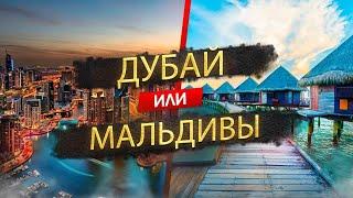 Дубай или Мальдивы - где лучше отдыхать в 2024?