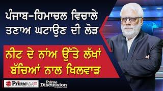 Prime Discussion 2559  ਪੰਜਾਬ-ਹਿਮਾਚਲ ਵਿਚਾਲੇ ਤਣਾਅ ਘਟਾਉਣ ਦੀ ਲੋੜ