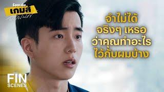 FIN  คุณรู้มั้ยผมได้นอนกี่โมง  ร้อยเล่มเกมส์ออฟฟิศ EP.9  Ch3Thailand