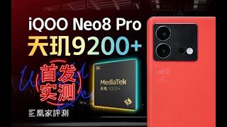 iQOO Neo8 Pro评测：它怎么抢了游戏手机的活啊？丨凰家评测