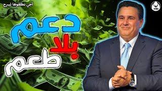 آجي نطلقوها تسرح على دعم بلا طعم