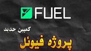 پروژه FUEL  بیش از 1000 دلار به سادگی  آموزش کامل