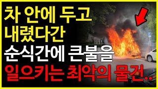 차 안에 이것 만큼은 절대 두고 내리지 마세요. 무조건 큰 불납니다..