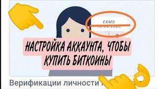 Настройка профиля в EXMO.чтобы купить биткоин.