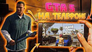 Как поиграть в GTA 5 на ТЕЛЕФОНЕ  Обзор ГТА 5 на ANDROID и IOS доступен даже онлайн