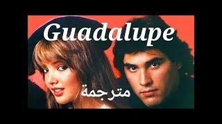 أغنية غوادالوبي  - رهينة الماضي -   كاملة و مترجمة  Guadalupe with lyrics