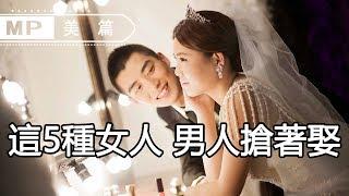 美篇：男人選妻子如投資，最熱門的5種女人，男人搶著要！