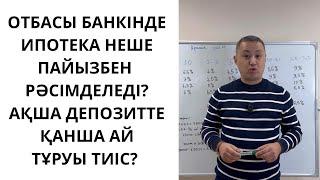 Аралық заем түрлері және Отбасы банкінен ипотека алу үшін ОП неше болуы қажет?