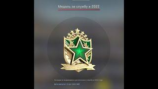 Апгрейд медали в CSGO за 2022 год