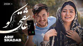 Arif Shadab New Hazaragi Song   Ashiqi ko  Featuring Reza & Fatima  آهنگ  جدید هزارگی عارف شاداب