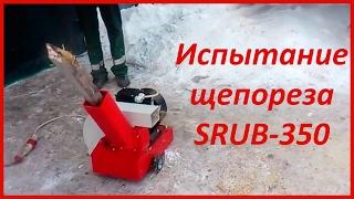 Щепорез SRUB-350 измельчение дерева в щепу