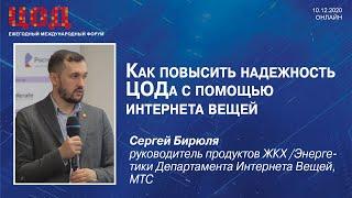 Как повысить надежность ЦОДа с помощью интернета вещей. Сергей Бирюля МТС