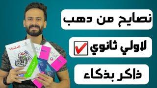 اهم نصايح من دهب لاي حد داخل اولي ثانوي..ابدأ السنة صح️