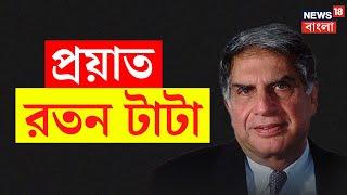 Ratan Tata Death News  প্রয়াত রতন টাটা শোক শিল্পমহলে  Bangla News  N18V