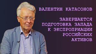 Завершается подготовка запада к экспроприации активов РФ. Катасонов В.Ю.