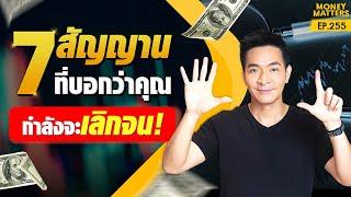 7 สัญญาน ที่กำลังบอกว่า คุณกำลังจะเลิกจน   Money Matters EP.255