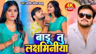 VIDEO - बाड़ू तू लक्षमिनिया  Arvind Akela Kallu  New Bhojpuri Song 2023  Badu Tu Laxminiya