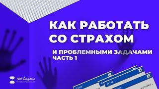 КАК РАБОТАТЬ СО СТРАХОМ И ПРОБЛЕМНЫМИ ЗАДАЧАМИ. АВТОР НЕЛЛИ ДАВЫДОВА ЧИТАЕТ И КОММЕНТИРУЕТ. Ч-1