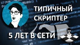 Паблику Типичный скриптер SAMP 5 лет PAWNSTART